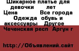 Шикарное платье для девочки 8-10 лет!!! › Цена ­ 7 500 - Все города Одежда, обувь и аксессуары » Другое   . Чеченская респ.,Аргун г.